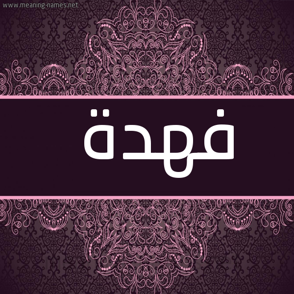 صورة اسم فهدة Fhda شكل 4 صوره زخرفة عربي للإسم بخط عريض