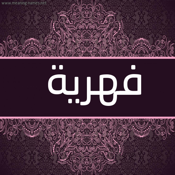 شكل 4 صوره زخرفة عربي للإسم بخط عريض صورة اسم فهرية Fahriye