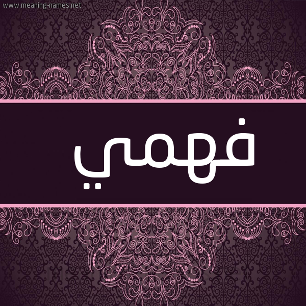 شكل 4 صوره زخرفة عربي للإسم بخط عريض صورة اسم فهمي Fahmy