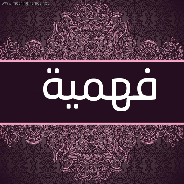 شكل 4 صوره زخرفة عربي للإسم بخط عريض صورة اسم فهمية Fhima
