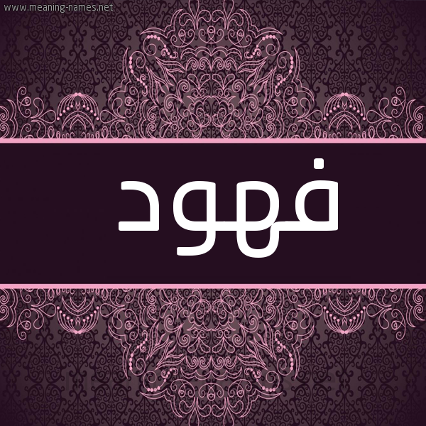 شكل 4 صوره زخرفة عربي للإسم بخط عريض صورة اسم فهود Fhwd