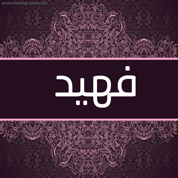 صورة اسم فهيد Fahd شكل 4 صوره زخرفة عربي للإسم بخط عريض
