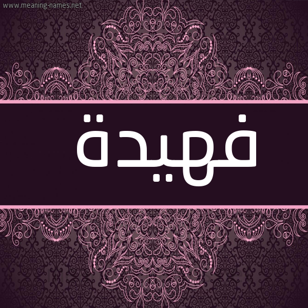 صورة اسم فهيدة Fhida شكل 4 صوره زخرفة عربي للإسم بخط عريض