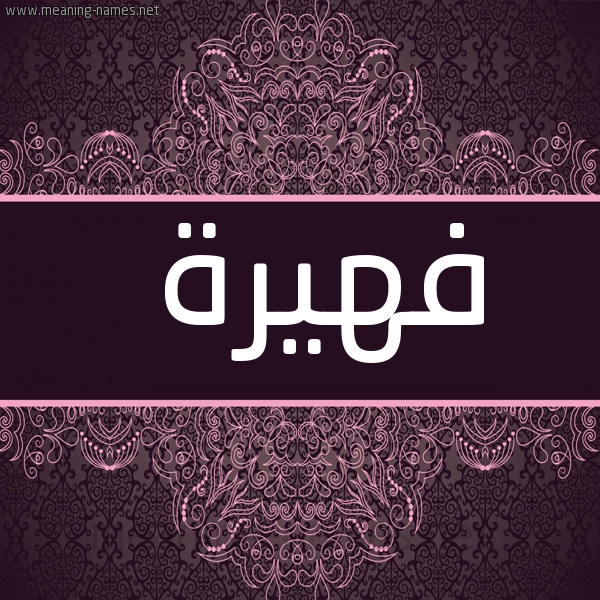 صورة اسم فهيرة fahira شكل 4 صوره زخرفة عربي للإسم بخط عريض
