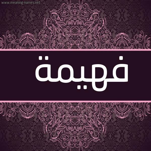صورة اسم فهيمة Fhymh شكل 4 صوره زخرفة عربي للإسم بخط عريض