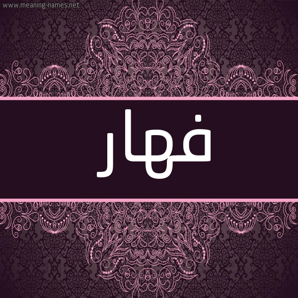 شكل 4 صوره زخرفة عربي للإسم بخط عريض صورة اسم فهّار Fahar
