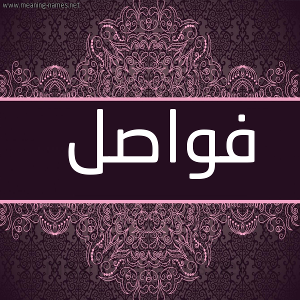 شكل 4 صوره زخرفة عربي للإسم بخط عريض صورة اسم فواصل Fwasl