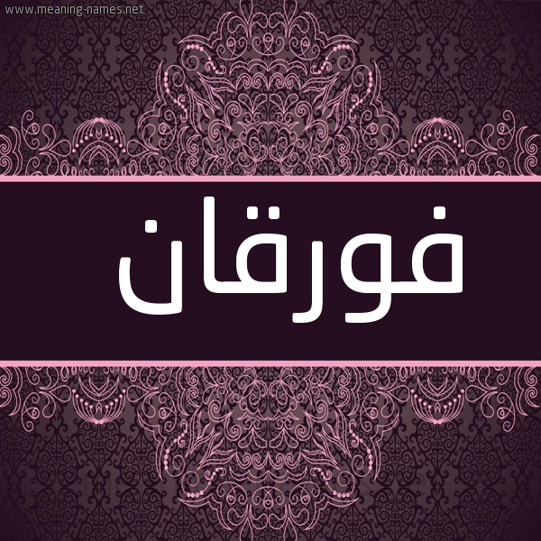 صورة اسم فورقان Furqan شكل 4 صوره زخرفة عربي للإسم بخط عريض