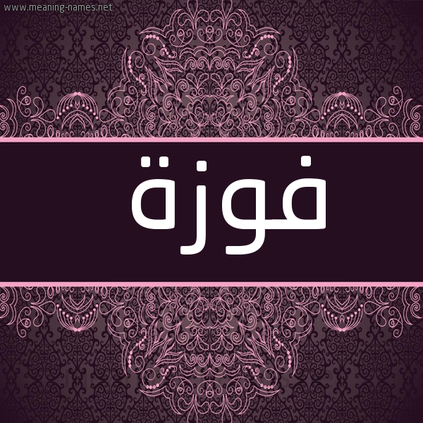 شكل 4 صوره زخرفة عربي للإسم بخط عريض صورة اسم فوزة Fwzh