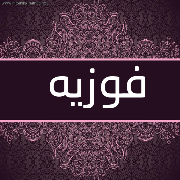 شكل 4 صوره زخرفة عربي للإسم بخط عريض صورة اسم فوزيه Fwzyh