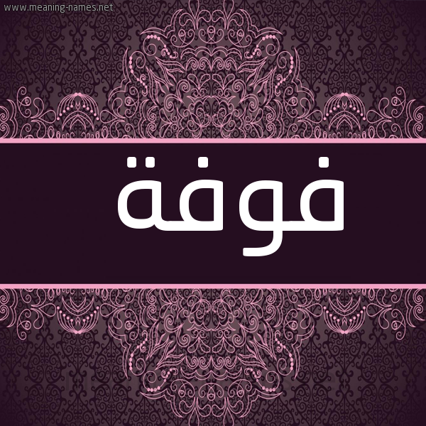 شكل 4 صوره زخرفة عربي للإسم بخط عريض صورة اسم فوفة Fwfh