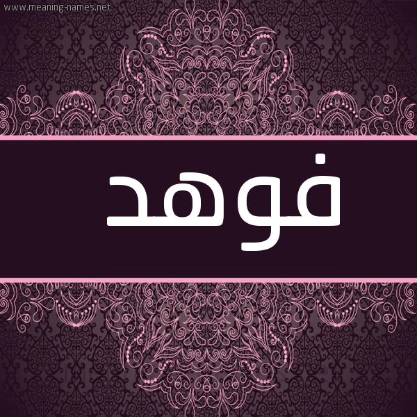 شكل 4 صوره زخرفة عربي للإسم بخط عريض صورة اسم فوهد Fwhd