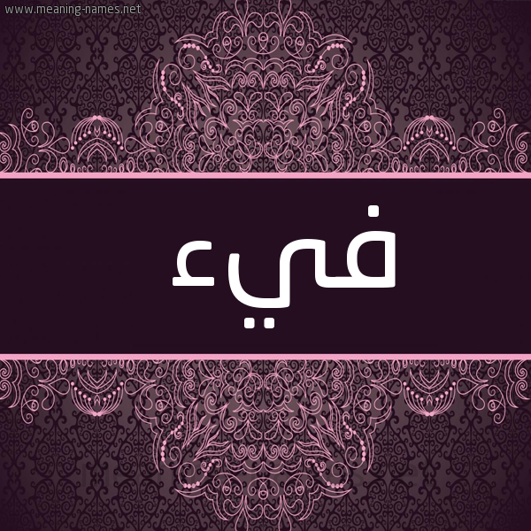 صورة اسم فيء Fy"a شكل 4 صوره زخرفة عربي للإسم بخط عريض