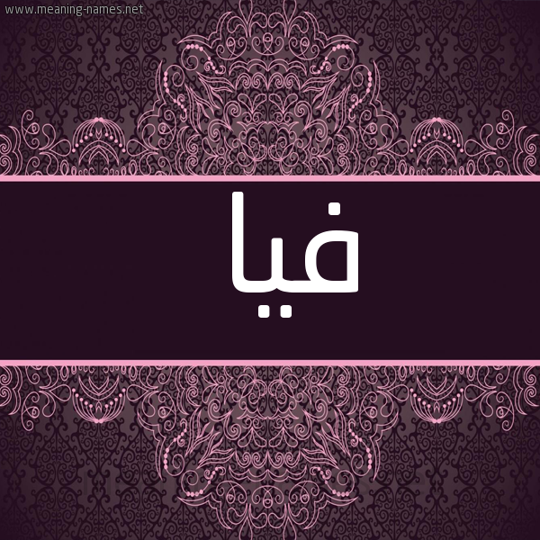صورة اسم فيا Fia شكل 4 صوره زخرفة عربي للإسم بخط عريض