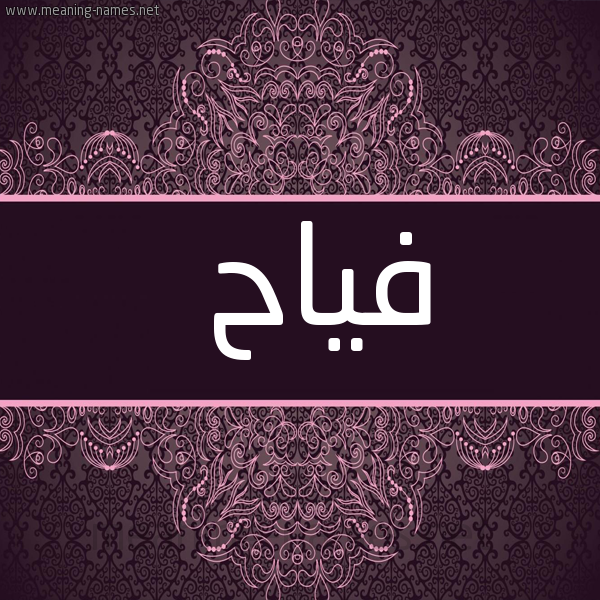 صورة اسم فياح Fyah شكل 4 صوره زخرفة عربي للإسم بخط عريض
