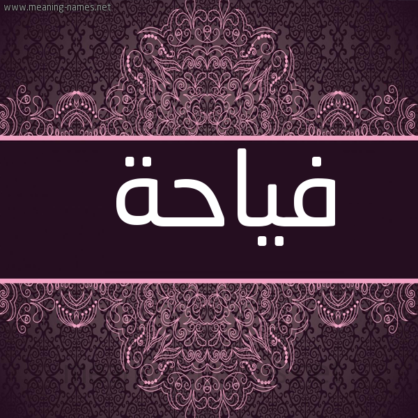 شكل 4 صوره زخرفة عربي للإسم بخط عريض صورة اسم فياحة Fyahh