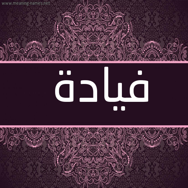 شكل 4 صوره زخرفة عربي للإسم بخط عريض صورة اسم فيادة Fadia