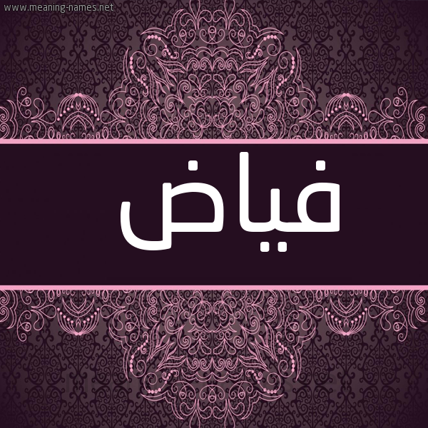 شكل 4 صوره زخرفة عربي للإسم بخط عريض صورة اسم فياض Fyad