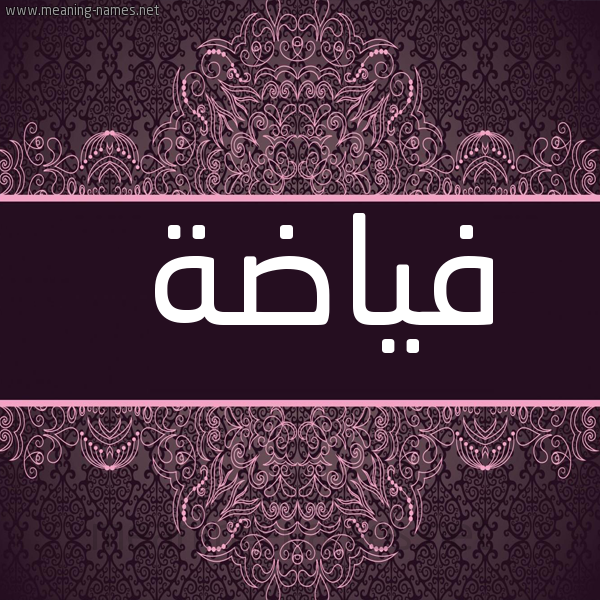 شكل 4 صوره زخرفة عربي للإسم بخط عريض صورة اسم فياضة FIADH