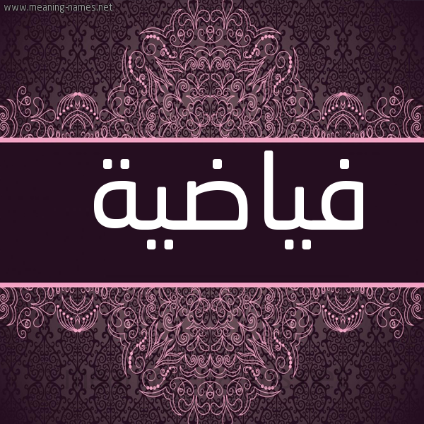 شكل 4 صوره زخرفة عربي للإسم بخط عريض صورة اسم فياضية Fayyada