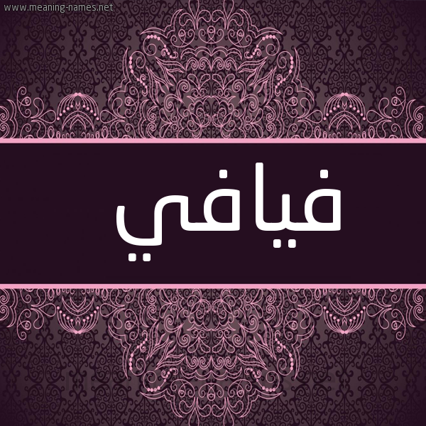 شكل 4 صوره زخرفة عربي للإسم بخط عريض صورة اسم فيافي Fyafy