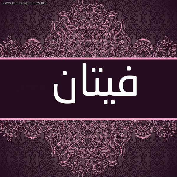 شكل 4 صوره زخرفة عربي للإسم بخط عريض صورة اسم فيتان Fattan