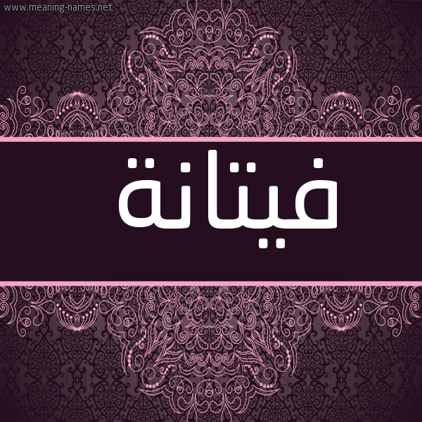 شكل 4 صوره زخرفة عربي للإسم بخط عريض صورة اسم فيتانة Fattanah