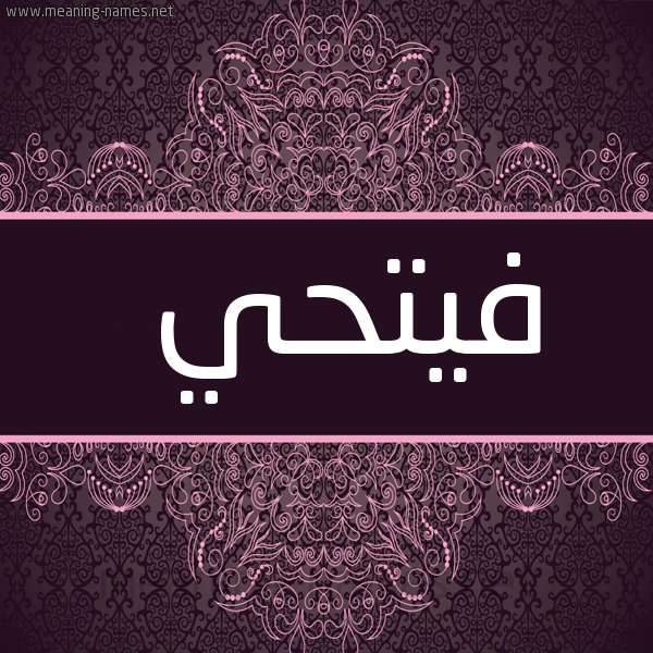 شكل 4 صوره زخرفة عربي للإسم بخط عريض صورة اسم فيتحي Fathi
