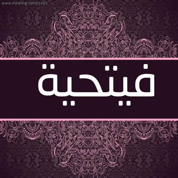 شكل 4 صوره زخرفة عربي للإسم بخط عريض صورة اسم فيتحية Fathia