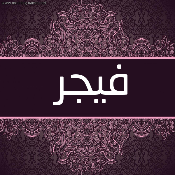 صورة اسم فيجر Fajr شكل 4 صوره زخرفة عربي للإسم بخط عريض