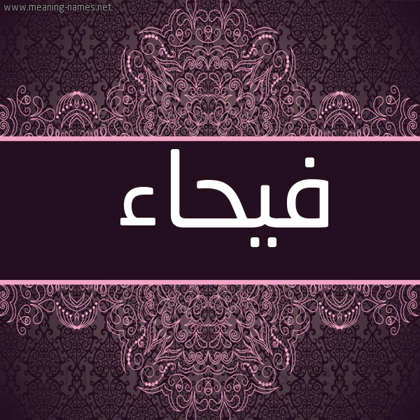 شكل 4 صوره زخرفة عربي للإسم بخط عريض صورة اسم فيحاء Fyhaa