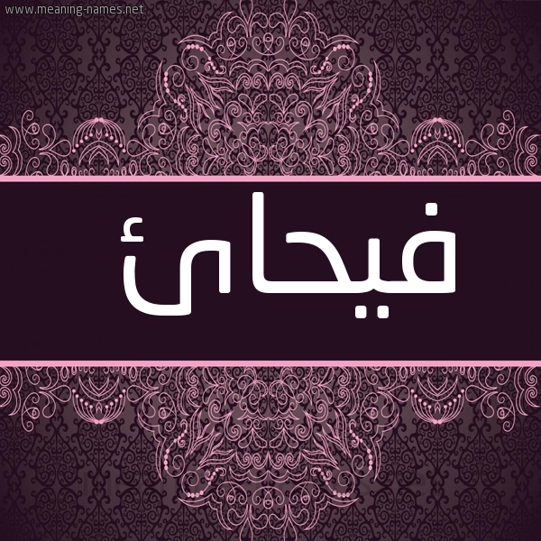 شكل 4 صوره زخرفة عربي للإسم بخط عريض صورة اسم فيحائ Faihaa