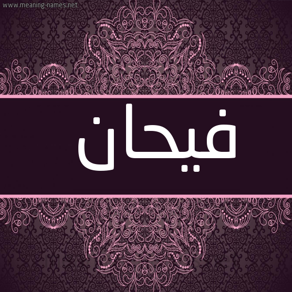 شكل 4 صوره زخرفة عربي للإسم بخط عريض صورة اسم فيحان Fyhan