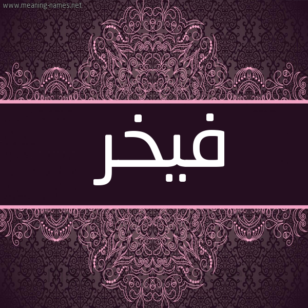 صورة اسم فيخر Fakhr شكل 4 صوره زخرفة عربي للإسم بخط عريض