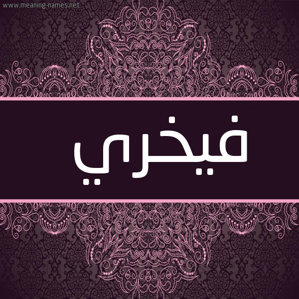شكل 4 صوره زخرفة عربي للإسم بخط عريض صورة اسم فيخري Fakhri