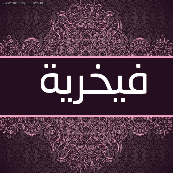 صورة اسم فيخرية Fakhreyyah شكل 4 صوره زخرفة عربي للإسم بخط عريض