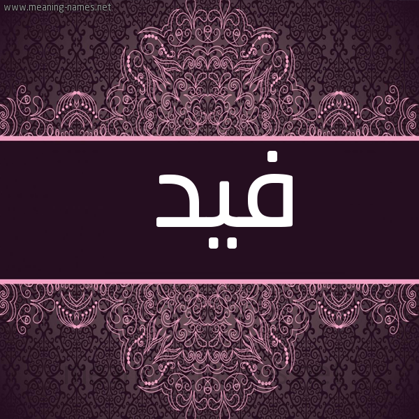 شكل 4 صوره زخرفة عربي للإسم بخط عريض صورة اسم فيد Fyd