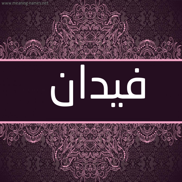شكل 4 صوره زخرفة عربي للإسم بخط عريض صورة اسم فيدان Fidan