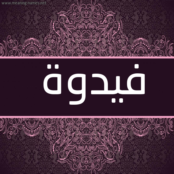 صورة اسم فيدوة Fadwa شكل 4 صوره زخرفة عربي للإسم بخط عريض