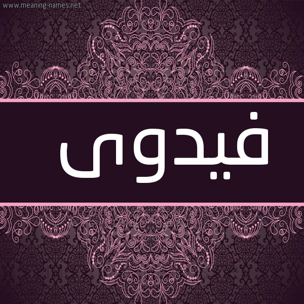 شكل 4 صوره زخرفة عربي للإسم بخط عريض صورة اسم فيدوى Fadwa