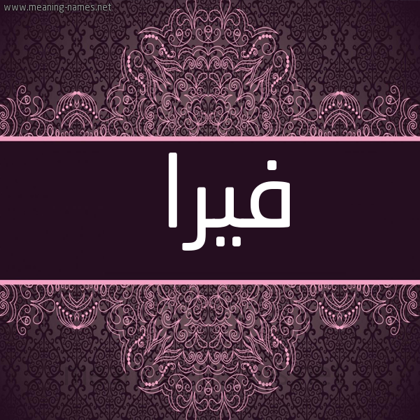 شكل 4 صوره زخرفة عربي للإسم بخط عريض صورة اسم فيرا Fira