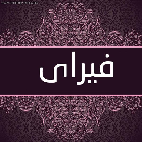 شكل 4 صوره زخرفة عربي للإسم بخط عريض صورة اسم فيراى Vira