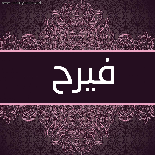 شكل 4 صوره زخرفة عربي للإسم بخط عريض صورة اسم فيرح Farah