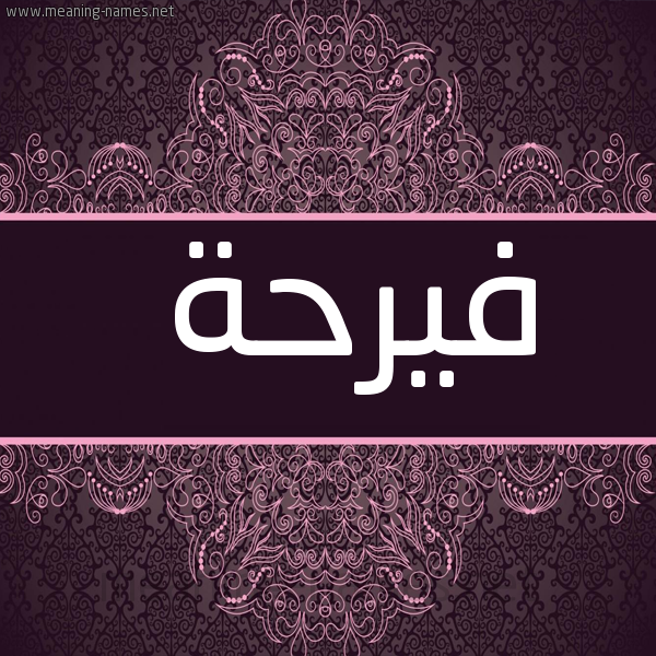 صورة اسم فيرحة Farah شكل 4 صوره زخرفة عربي للإسم بخط عريض