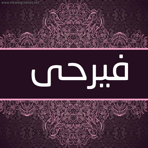شكل 4 صوره زخرفة عربي للإسم بخط عريض صورة اسم فيرحى Farahi