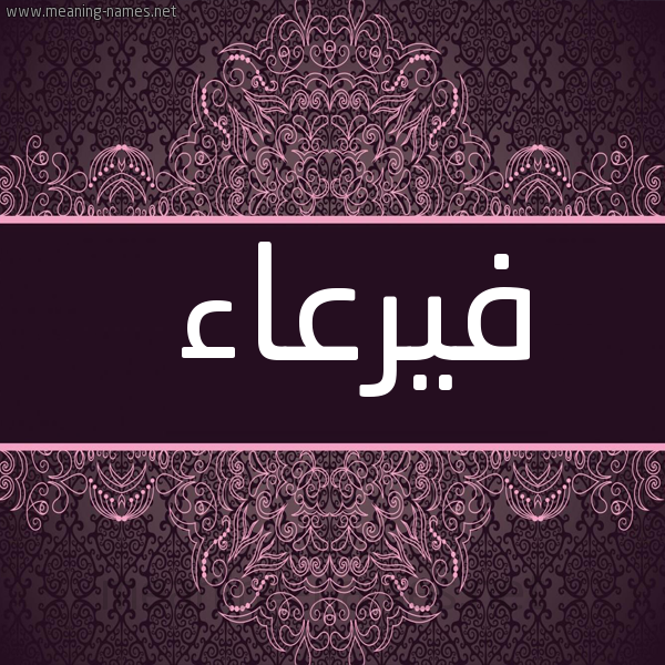 صورة اسم فيرعاء Faraa شكل 4 صوره زخرفة عربي للإسم بخط عريض
