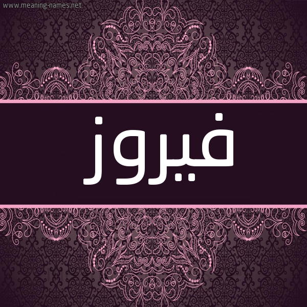 صورة اسم فيروز Fairouz شكل 4 صوره زخرفة عربي للإسم بخط عريض