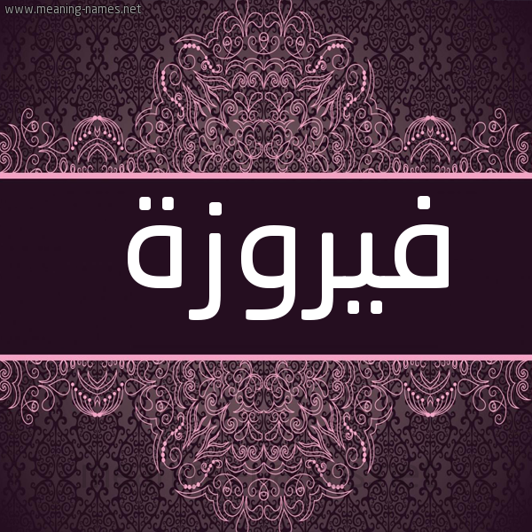 شكل 4 صوره زخرفة عربي للإسم بخط عريض صورة اسم فيروزة Fyrwza