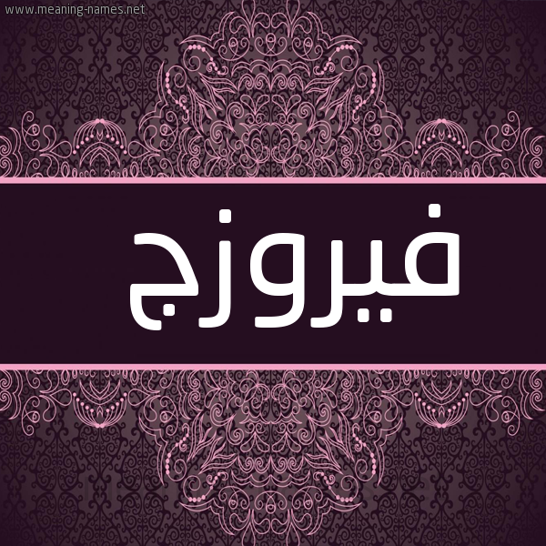 شكل 4 صوره زخرفة عربي للإسم بخط عريض صورة اسم فيروزج Fyrwzj