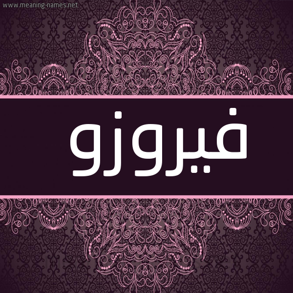 شكل 4 صوره زخرفة عربي للإسم بخط عريض صورة اسم فيروزو Fairuz
